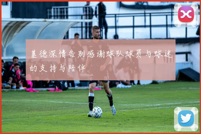 基德深情告别感谢球队球员与球迷的支持与陪伴