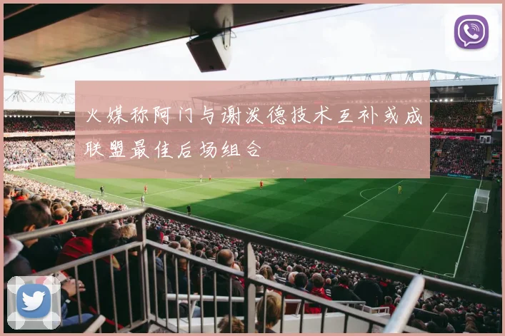 火媒称阿门与谢泼德技术互补或成联盟最佳后场组合