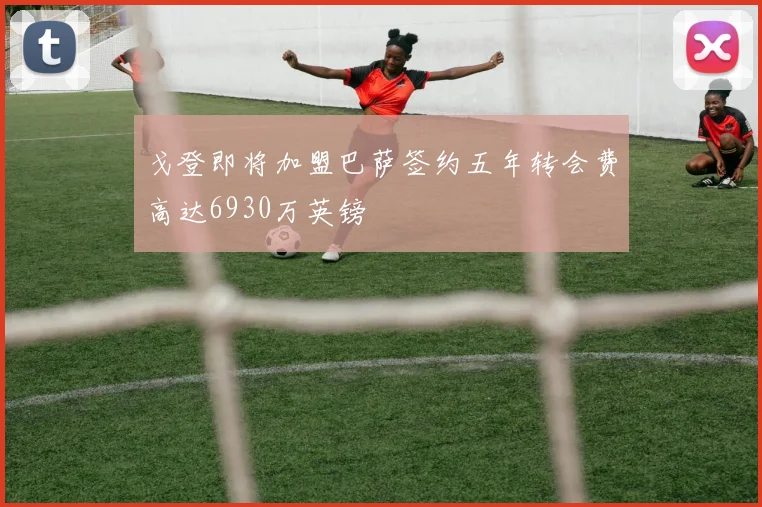 戈登即将加盟巴萨签约五年转会费高达6930万英镑